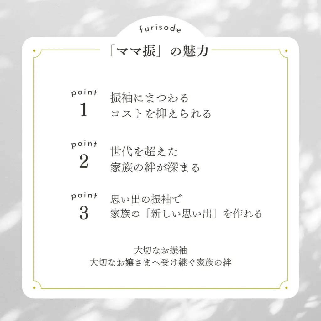「ママ振」の魅力 point1振袖にまつわるコストを抑えられる point2世代を超えた家族の絆が深まる point３思い出の振袖で家族の「新しい思い出」を作れる